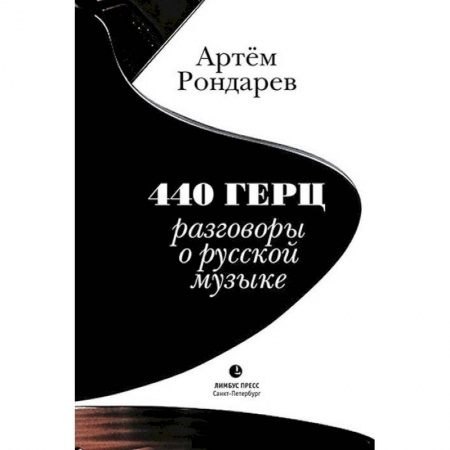 Теория и история музыки, книга 440 Герц. Разговоры о русской музыке заказать