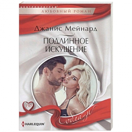 Зарубежный любовный роман, книга Подлинное искушение заказать