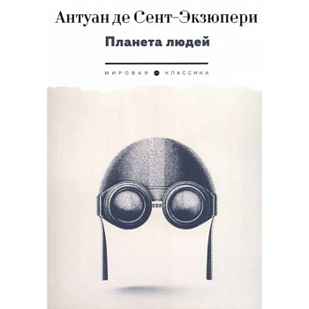 Планета людей Планета людей