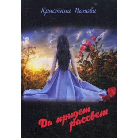 Мистика, ужасы, книга Да придет рассвет! заказать