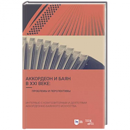 Основы музыки, книга Аккордеон и баян в XXI веке. Проблемы и перспективы. Интервью с композиторами заказать