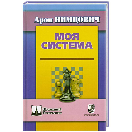 Шахматы. Шашки, книга Моя система заказать