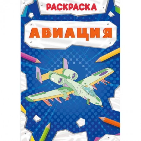 Раскраски, книга Раскраска. Авиация заказать