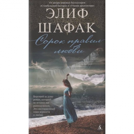 Зарубежная современная проза, книга Сорок правил любви заказать
