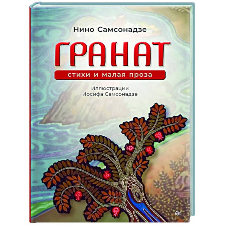 Русская поэзия, книга Гранат. Стихи и малая проза заказать