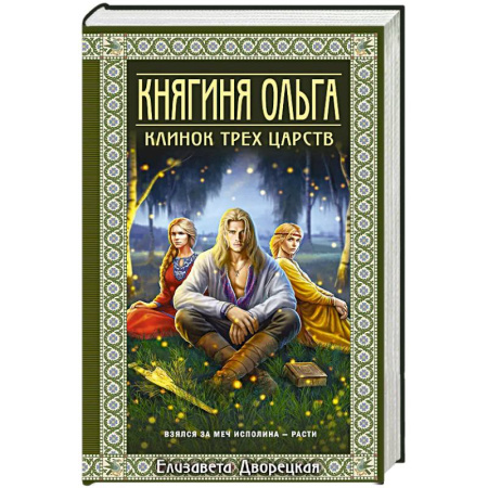 Исторический роман, книга Княгиня Ольга. Клинок трех царств (Княгиня Ольга #6) заказать