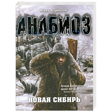 Книги, книга Анабиоз: Новая Сибирь заказать