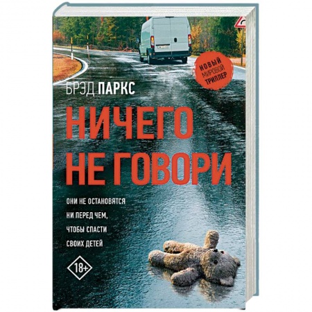 Зарубежный детектив, книга Ничего не говори заказать