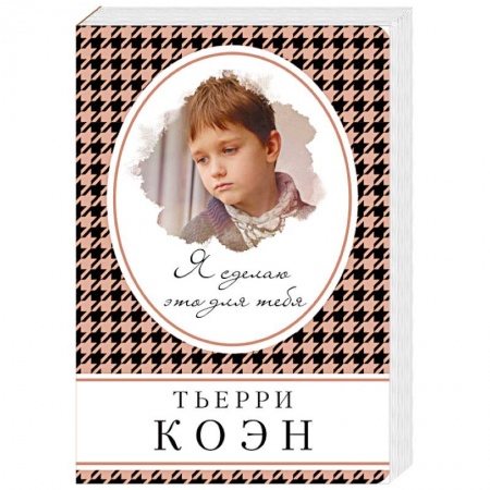 Зарубежный любовный роман, книга Я сделаю это для тебя заказать