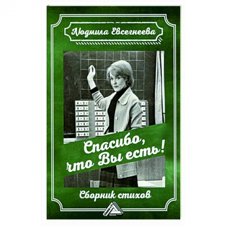 Русская поэзия, книга Спасибо, что Вы есть! Сборник стихов заказать
