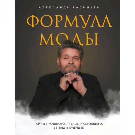 Стиль. Одежда. Украшения, книга Формула моды. Тайны прошлого, тренды настоящего, взгляд в будущее заказать