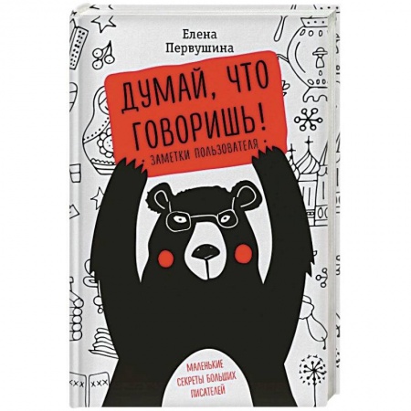Языкознание. Филология, книга Думай, что говоришь заказать