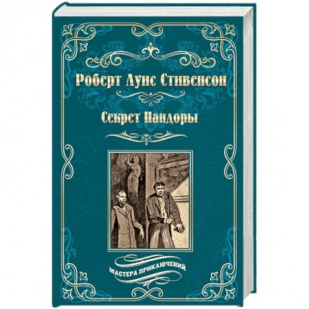Зарубежная приключенческая литература, книга Секрет Пандоры. Принц Отто заказать