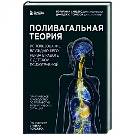 Неврология, книга Поливагальная теория. Использование блуждающего нерва в работе с детской психотравмой заказать