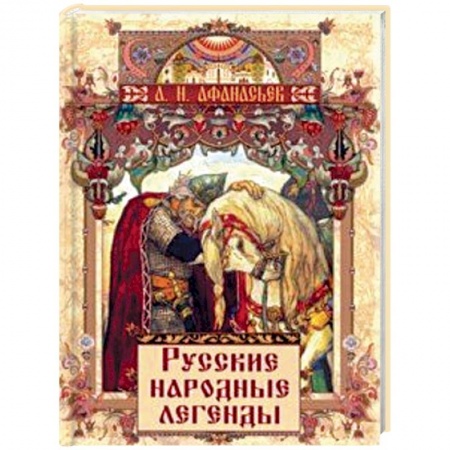 Эпос и фольклор, книга Русские народные легенды заказать