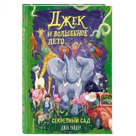 Сказки зарубежных писателей, книга Секретный сад заказать