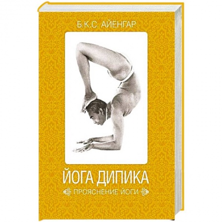 Йога. Упражнения, практические руководства, книга Йога Дипика. Прояснение йоги заказать