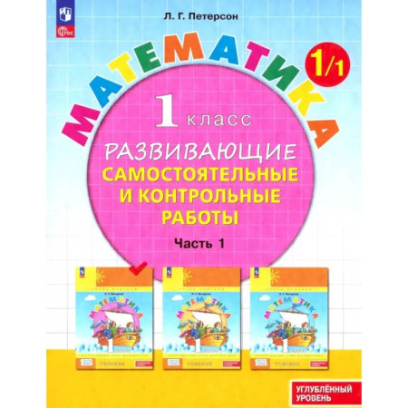 Математика. Алгебра. Геометрия, книга Математика. 1 класс. Самостоятельные и контрольные работы. Углубленный уровень. Часть 1. ФГОС заказать