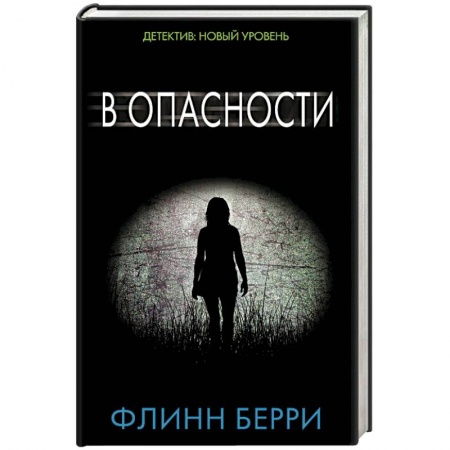 Зарубежный детектив, книга В опасности заказать