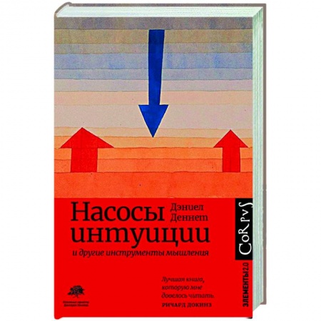 Социальная философия, книга Насосы интуиции и другие инструменты мышления заказать