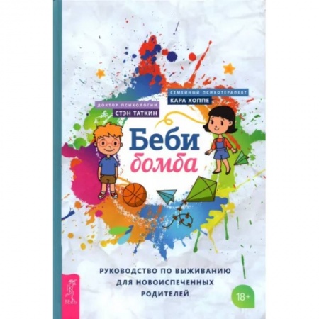 Здоровье ребенка, книга Беби-бомба. Рук-во по выживанию для новоиспеченных родителей заказать