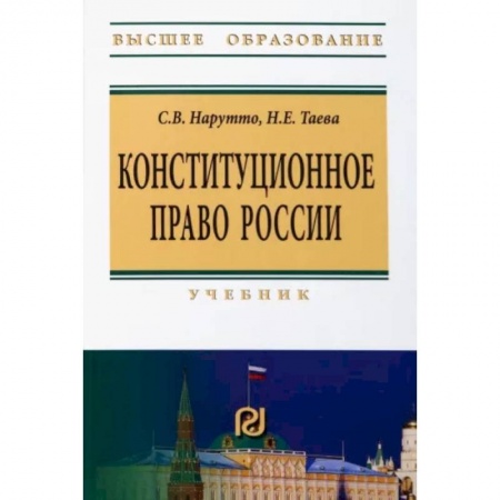 Конституционное (государственное) право, книга Конституционное право России. Учебник заказать