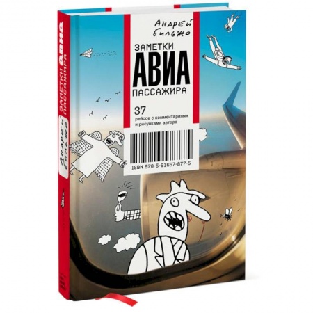Книги, книга Заметки авиапассажира заказать