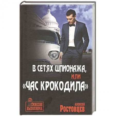Боевики, военные, книга В сетях шпионажа, 'Час крокодила' заказать