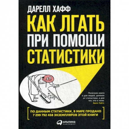 Математика в бизнесе, книга Как лгать при помощи статистики заказать