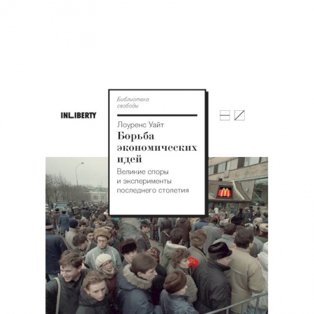 Экономика, книга Борьба экономических идей.Великие споры и эксперименты последнего столетия заказать