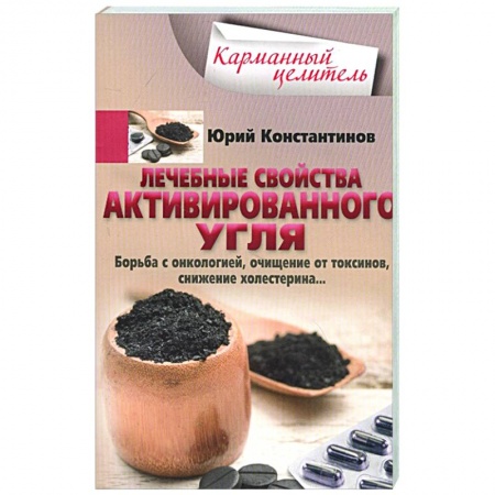 Популярная и нетрадиционная медицина, книга Лечебные свойства активированного угля заказать