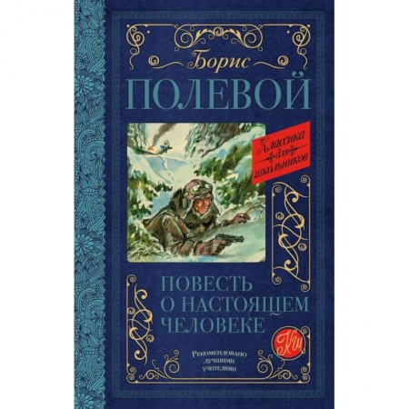 Произведения школьной программы, книга Повесть о настоящем человеке заказать