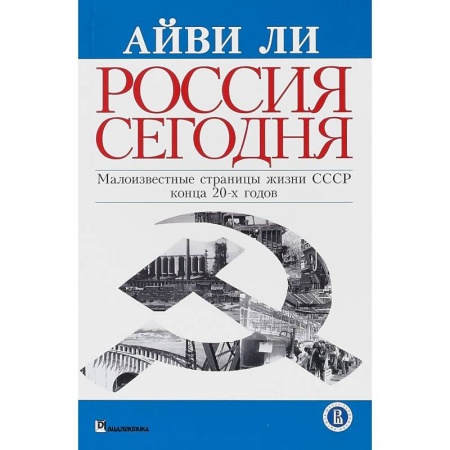 Общие работы по истории СССР, книга Россия сегодня заказать