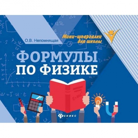 Физика. Астрономия, книга Формулы по физике заказать