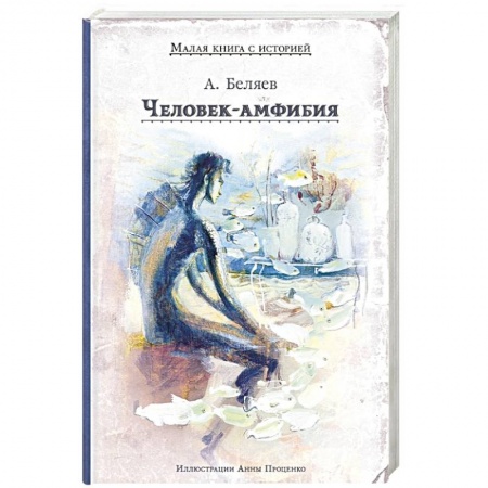 Русская фантастика, книга Человек-амфибия заказать