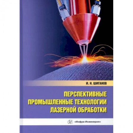 Промышленность, книга Перспективные промышленные технологии лазерной обработки заказать