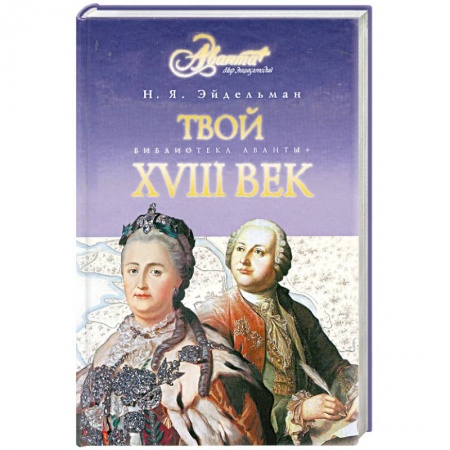 Книги, книга Твой XVIII век заказать