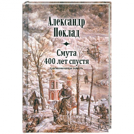 Книги, книга Смута 400 лет спустя заказать