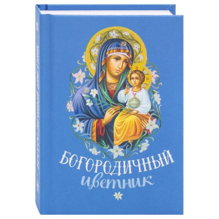 Молитвословы, акафисты, каноны, книга Богородичный цветник заказать