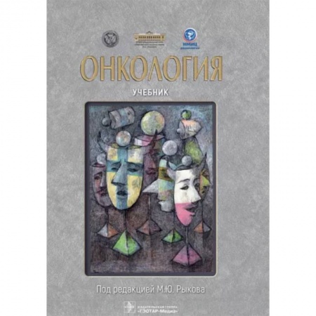 Онкология, книга Онкология. Учебник заказать