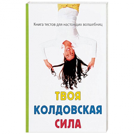 Магия и колдовство, книга Твоя колдовская сила заказать