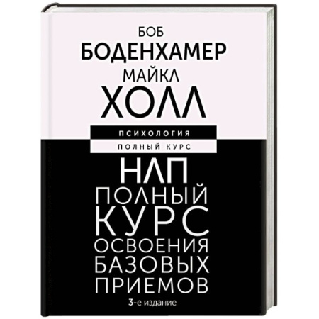 НЛП (нейро-лингвистическое программирование), книга НЛП. Полный курс освоения базовых приемов заказать