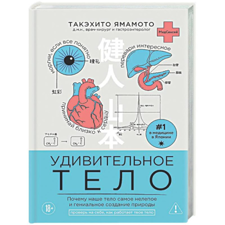 Анатомия и физиология человека, книга Удивительное тело. Почему наше тело самое нелепое и гениальное создание природы заказать