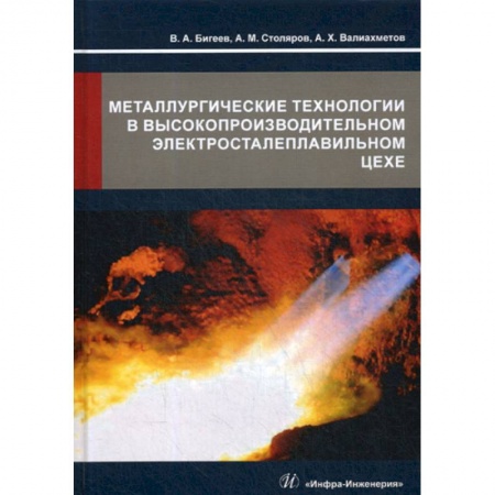 Промышленность, книга Металлургические технологии в высокопроизводительном электросталеплавильном цехе заказать