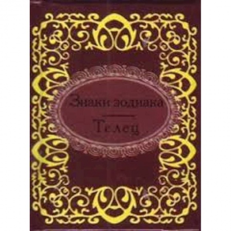Книги, книга Знаки зодиака.Телец заказать