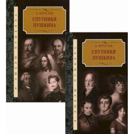Русская классика, книга Спутники Пушкина заказать
