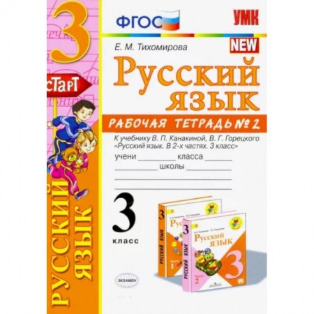 Русский язык. Учебные пособия, книга Русский язык. 3 класс. Рабочая тетрадь. Часть 2. К учебнику В.П. Канакиной, В.Г. Горецкого заказать