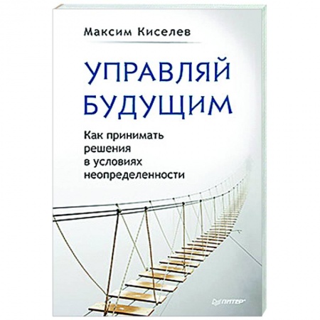 Практическая психология, книга Управляй будущим. Как принимать решения в условиях неопределенности заказать