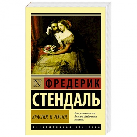 Книги, книга Красное и черное заказать
