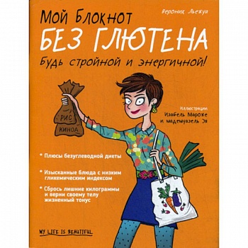 Мой блокнот. Без глютена